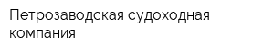 Петрозаводская судоходная компания