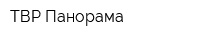 ТВР-Панорама