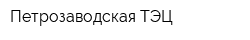 Петрозаводская ТЭЦ