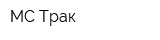 МС Трак