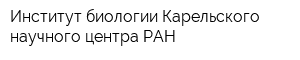 Институт биологии Карельского научного центра РАН