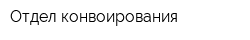 Отдел конвоирования