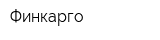 Финкарго