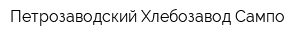 Петрозаводский Хлебозавод Сампо