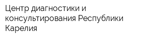 Центр диагностики и консультирования Республики Карелия