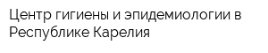 Центр гигиены и эпидемиологии в Республике Карелия
