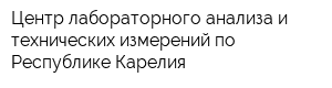 Центр лабораторного анализа и технических измерений по Республике Карелия