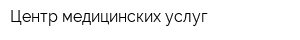 Центр медицинских услуг