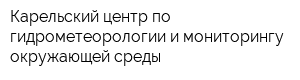 Карельский центр по гидрометеорологии и мониторингу окружающей среды