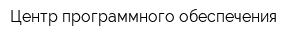 Центр программного обеспечения