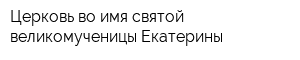 Церковь во имя святой великомученицы Екатерины