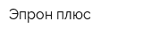 Эпрон плюс