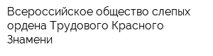 Всероссийское общество слепых ордена Трудового Красного Знамени