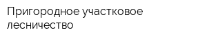 Пригородное участковое лесничество