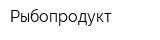 Рыбопродукт