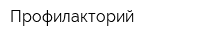 Профилакторий