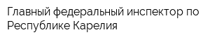 Главный федеральный инспектор по Республике Карелия
