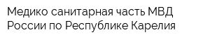 Медико-санитарная часть МВД России по Республике Карелия