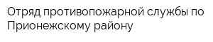 Отряд противопожарной службы по Прионежскому району
