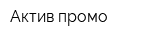 Актив-промо