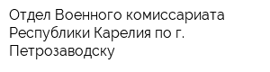 Отдел Военного комиссариата Республики Карелия по г Петрозаводску