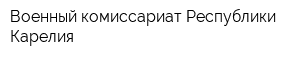 Военный комиссариат Республики Карелия