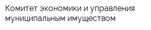 Комитет экономики и управления муниципальным имуществом