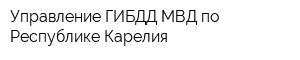 Управление ГИБДД МВД по Республике Карелия