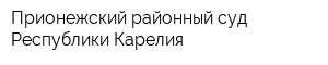 Прионежский районный суд Республики Карелия