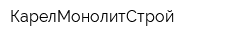 КарелМонолитСтрой