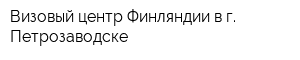 Визовый центр Финляндии в г Петрозаводске