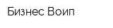 Бизнес-Воип