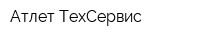 Атлет-ТехСервис