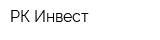 РК-Инвест