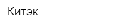 Китэк