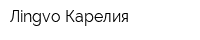 Лingvo Карелия