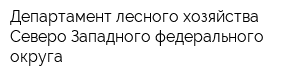 Департамент лесного хозяйства Северо-Западного федерального округа