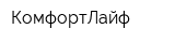 КомфортЛайф