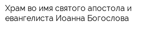 Храм во имя святого апостола и евангелиста Иоанна Богослова