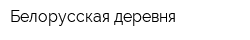 Белорусская деревня
