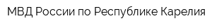 МВД России по Республике Карелия
