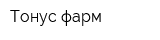 Тонус-фарм
