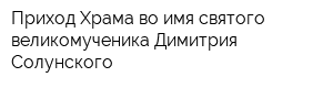 Приход Храма во имя святого великомученика Димитрия Солунского