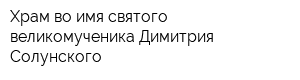 Храм во имя святого великомученика Димитрия Солунского