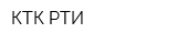 КТК-РТИ