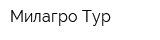 Милагро Тур