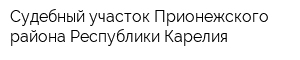 Судебный участок Прионежского района Республики Карелия