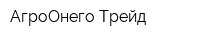 АгроОнего Трейд