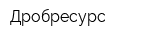 Дробресурс