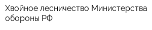 Хвойное лесничество Министерства обороны РФ